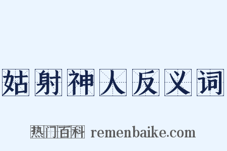 姑射神人反义词是什么意思的图片